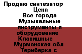 Продаю синтезатор  casio ctk-4400 › Цена ­ 11 000 - Все города Музыкальные инструменты и оборудование » Клавишные   . Мурманская обл.,Териберка с.